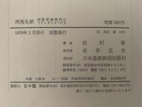 再洗礼派　宗教改革時代のラディカリストたち