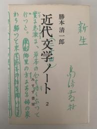 近代文学ノート　2