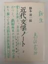 近代文学ノート　2