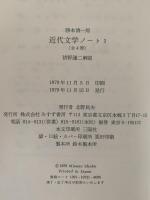 近代文学ノート　2