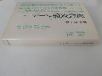 近代文学ノート　2