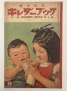 キンダーブック　ぎゅうにゅう　昭和31年7月号