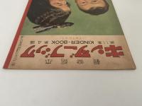 キンダーブック　ぎゅうにゅう　昭和31年7月号