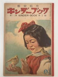 キンダーブック　とり　昭和31年5月号