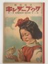 キンダーブック　とり　昭和31年5月号
