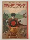 キンダーブック　わたしはせきたん　昭和30年2月号