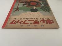 キンダーブック　わたしはせきたん　昭和30年2月号