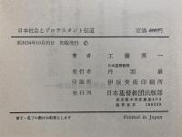 日本社会とプロテスタント伝道　明治期プロテスタント史の社会経済史的考察