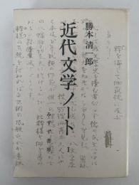 近代文学ノート　1