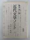 近代文学ノート　1