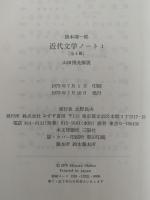 近代文学ノート　1