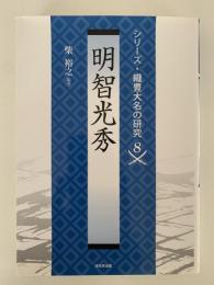 明智光秀　シリーズ・織豊大名の研究