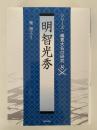 明智光秀　シリーズ・織豊大名の研究