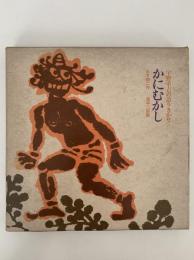 かにむかし　宇野重吉の語りきかせ