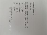 かにむかし　宇野重吉の語りきかせ
