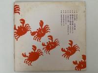 かにむかし　宇野重吉の語りきかせ