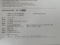 ローマ帝国　地図で読む世界の歴史