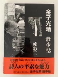 金子光晴　散歩帖　　
