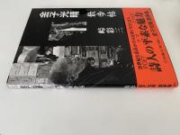 金子光晴　散歩帖　　