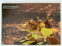 The National Science Museum　地球生命史と人類　自然との共存をめざして