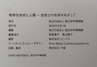 The National Science Museum　地球生命史と人類　自然との共存をめざして