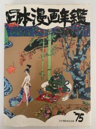 日本漫画年鑑　’75