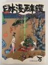 日本漫画年鑑　’75