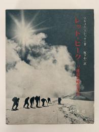 レッド・ピーク　ソ連最高峰登頂記
