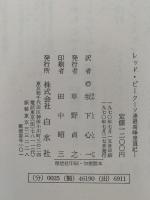 レッド・ピーク　ソ連最高峰登頂記