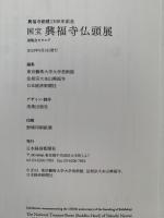 国宝　興福寺仏頭展　興福寺創建1300年記念　展示会カタログ
