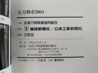 大刀剣市　2004　図録