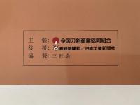 大刀剣市　2003　図録
