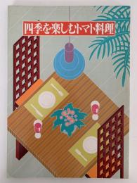 四季を楽しむトマト料理