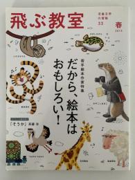 飛ぶ教室　児童文学の冒険　第33号