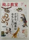 飛ぶ教室　児童文学の冒険　第33号