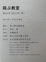 飛ぶ教室　児童文学の冒険　第33号