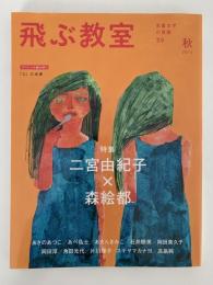 飛ぶ教室　児童文学の冒険　第39号