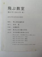 飛ぶ教室　児童文学の冒険　第27号