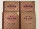 最新　裁縫教科書　第1巻〜4巻　