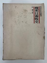 機密日露戦史　明治百年史叢書