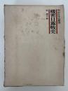 機密日露戦史　明治百年史叢書