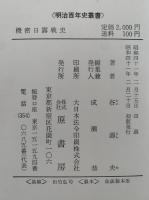 機密日露戦史　明治百年史叢書
