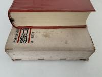機密日露戦史　明治百年史叢書