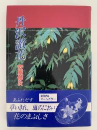 丹沢讃花