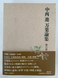中西進　万葉論集　第六巻　万葉集形成の研究 / 万葉の世界