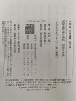 中西進　万葉論集　第六巻　万葉集形成の研究 / 万葉の世界