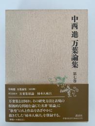 中西進　万葉論集　第七巻　万葉集原論 / 柿本人麻呂