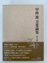 中西進　万葉論集　第七巻　万葉集原論 / 柿本人麻呂