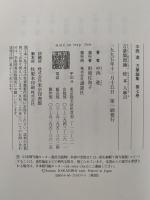 中西進　万葉論集　第七巻　万葉集原論 / 柿本人麻呂