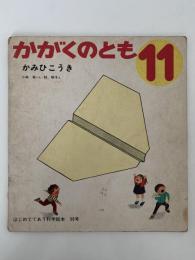 かみひこうき　かがくのとも56号